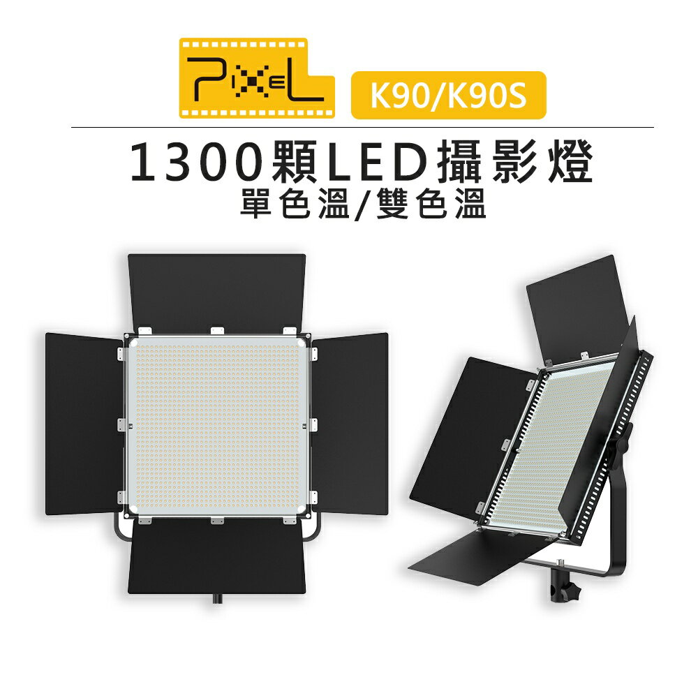 EC數位 PIXEL 品色 K90 K90S 1300顆 LED 攝影燈 補光燈 持續燈 棚燈 柔光燈 特效燈 雙色溫