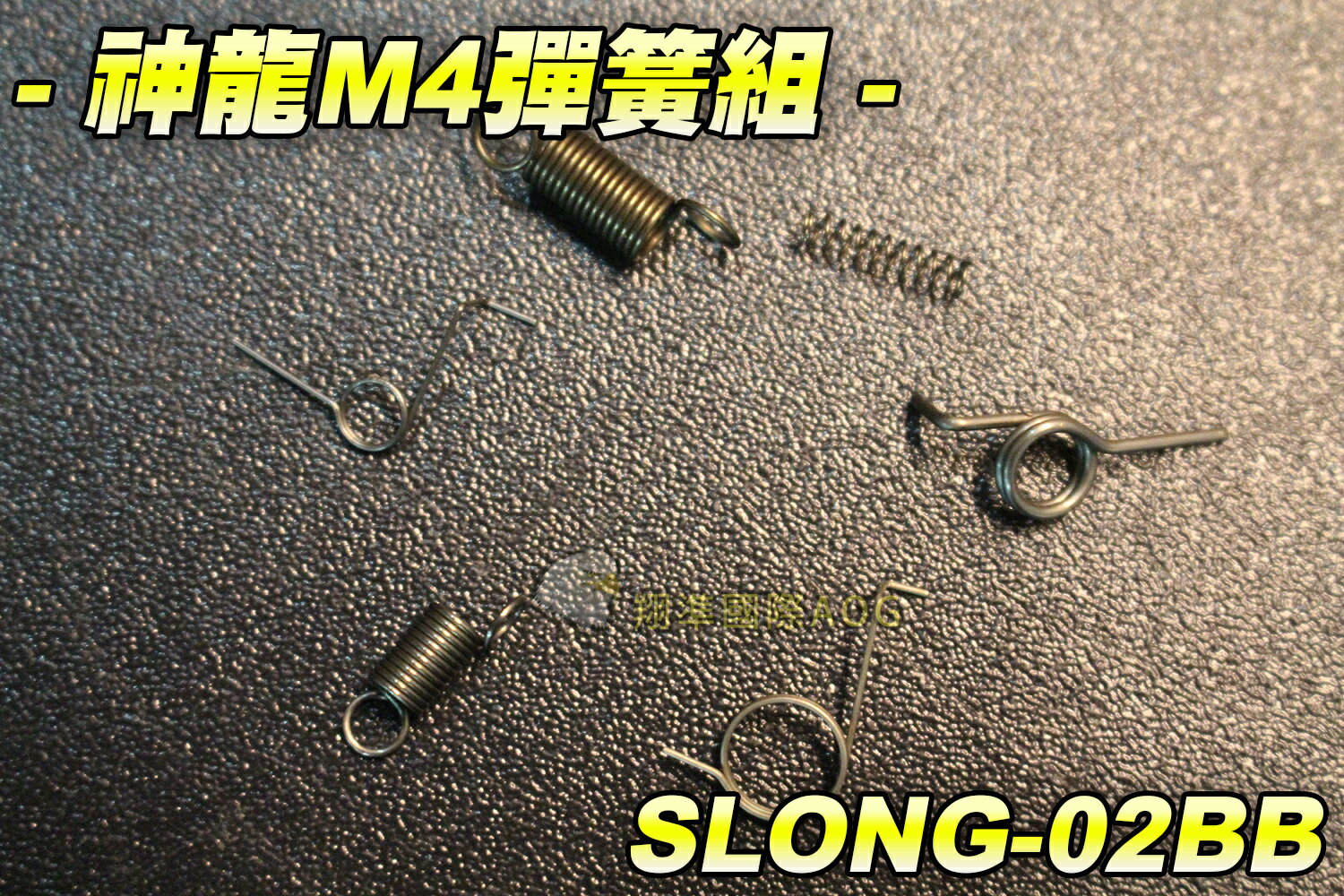 【翔準軍品AOG】神龍M4彈簧組 電動槍 瓦斯槍 M4突擊步槍 BB槍 瓦斯槍零件 步槍零件 生存遊戲 SLONG-02BB