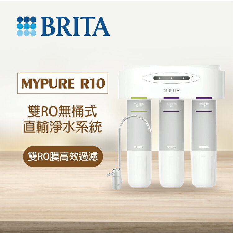 mypure R10《德國BRITA》雙RO無桶式直輸淨水系統《搭 無鉛無壓不銹鋼水龍頭》享免費到府安裝服務│雙RO膜高效過濾│優惠中