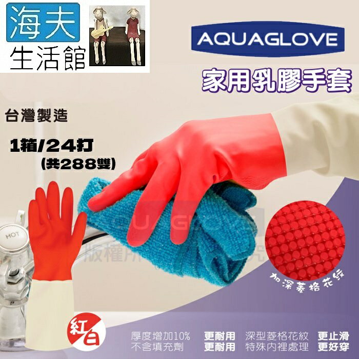 【海夫生活館】AQUAGLOVE 寶貝手系列-紅白家用乳膠手套 33cm加長設計(24打/共288雙)