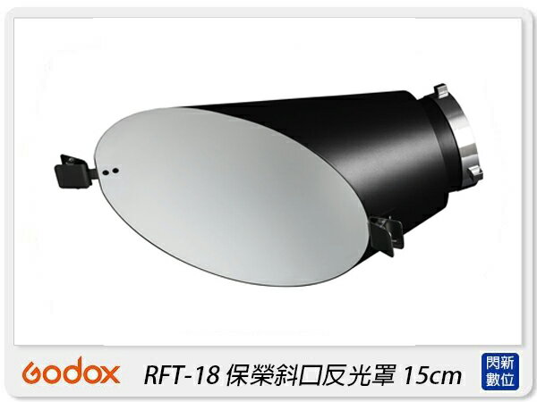 GODOX 神牛 RFT-18 保榮卡口 斜口 反光罩 15cm(RFT18,公司貨)【APP下單4%點數回饋】