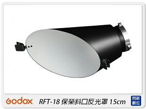 GODOX 神牛 RFT-18 保榮卡口 斜口 反光罩 15cm(RFT18,公司貨)【跨店APP下單最高20%點數回饋】