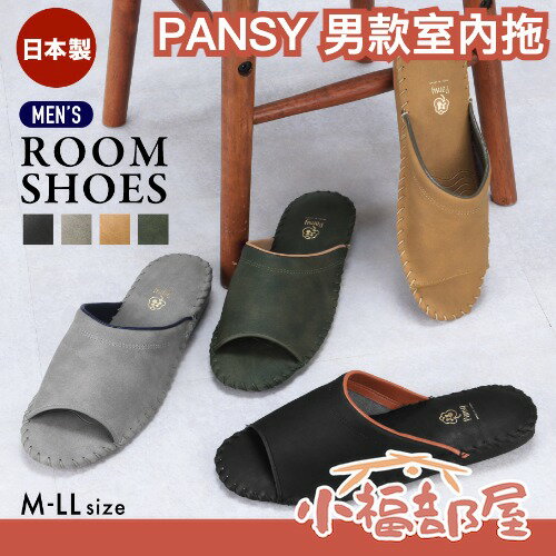日本製 PANSY 男款室內拖 經典款 無印風 拖鞋 辦公室拖鞋 防滑拖鞋 拖鞋 靜音拖鞋 拖鞋 人氣熱銷 9723J【小福部屋】