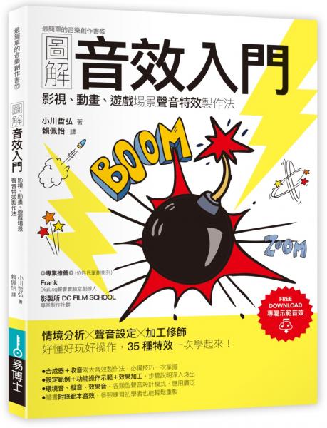 圖解音效入門：影視、動畫、遊戲場景聲音特效製作法【城邦讀書花園】