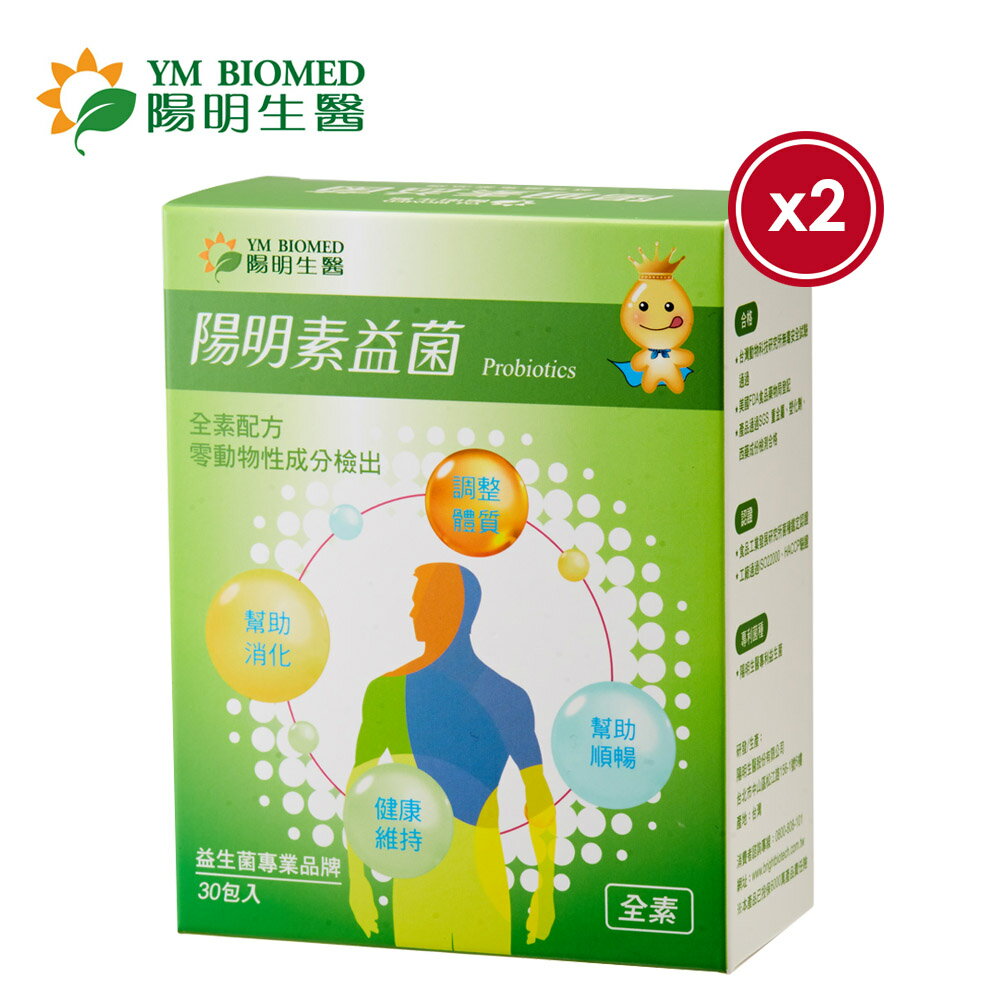 【YM BOIMED 陽明生醫】陽明素益菌x2盒(30包/盒)