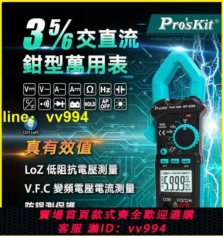 Pro’sKit 3 56真有效值鉤錶 MT-3209 數位交直流鉗表 萬用表 電流表 .