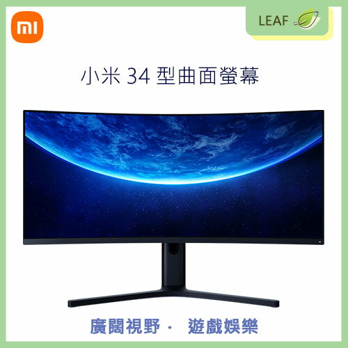 Xiaomi 小米 34型曲面螢幕 液晶螢幕 21：9超寬廣全視野 藍光護眼 工作體驗 可分割畫面 調節支架【APP下單9%點數回饋】