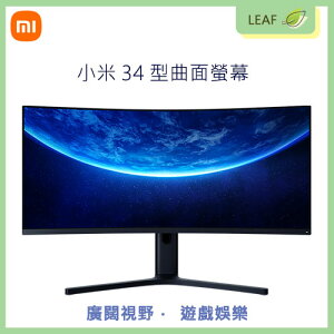 Xiaomi 小米 34型曲面螢幕 液晶螢幕 21：9超寬廣全視野 藍光護眼 工作體驗 可分割畫面 調節支架【APP下單最高22%點數回饋】