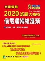 台電僱員2020試題大補帖【儀電運轉維護類】  鄧茗 2019 大碩教育
