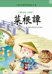 菜根譚：小學生必讀啟蒙國學8新版