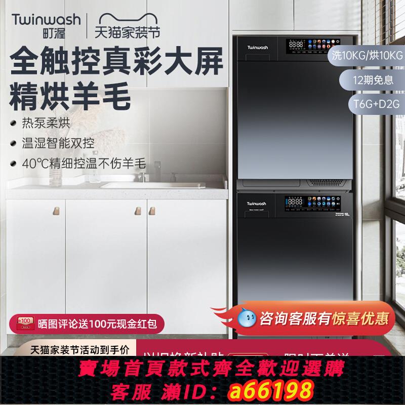 【臺灣公司 可開發票】【新品】Twinwash町渥10kg熱泵洗烘套裝洗衣機烘乾機組合T6G+D2G