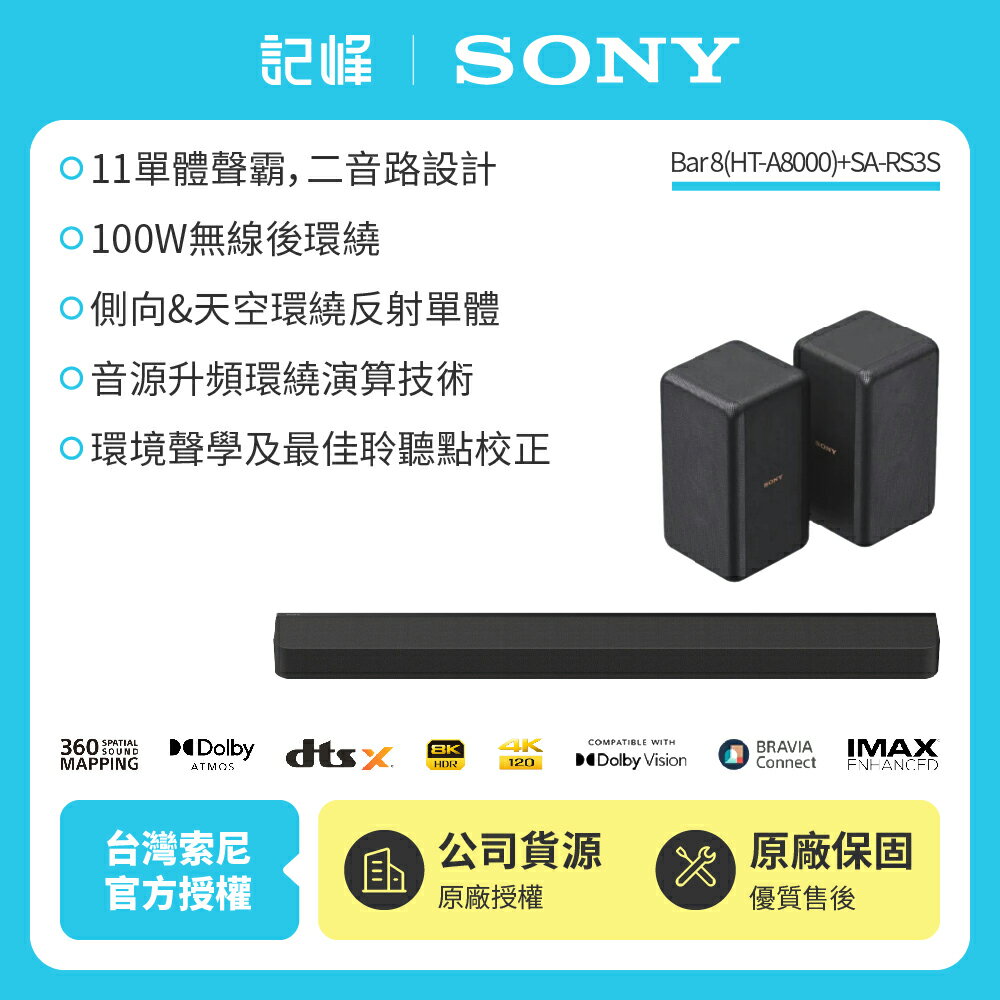 【SONY 索尼】Bar 8家庭劇院組HT-A8000+SA-RS3S 聲霸後環繞天空環繞聲霸