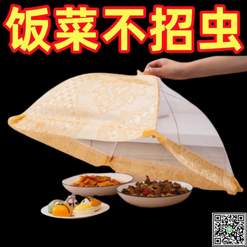 新款防塵遮菜傘家用飯菜罩子蓋菜罩折疊餐桌罩防蠅剩菜食物罩飯桌-UM.有米家居