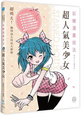 彩繪漫畫技法：超人氣美少女