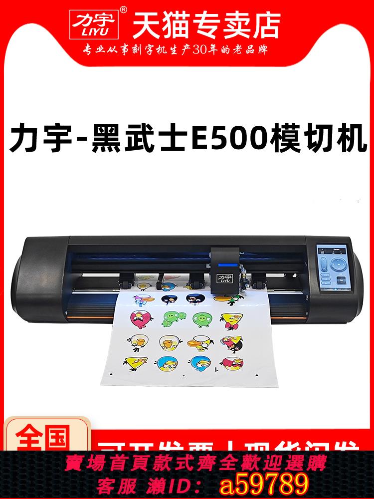 【台灣公司 可打統編】力宇E500小型感應進紙模切機卡紙不干膠即時貼PVC巡邊模切機多功能數碼小型刻字機電腦刻繪機廣告割字機
