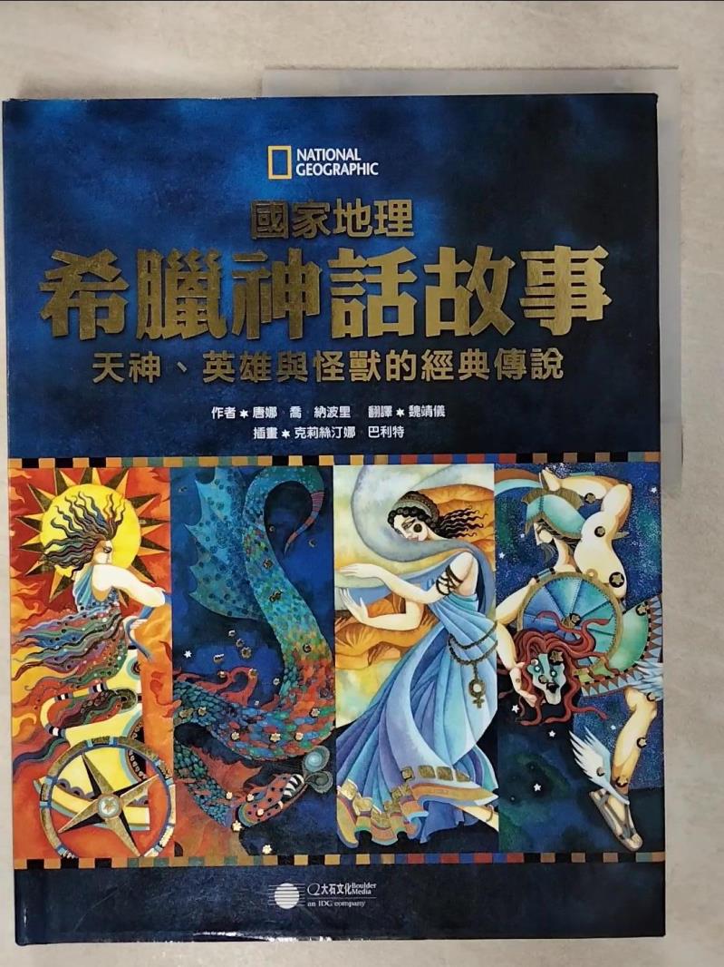 【書寶二手書T1／兒童文學 FEY】國家地理希臘神話故事：天神、英雄與怪獸的經典故事 唐娜．喬．納波里