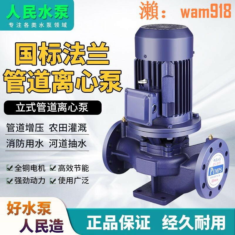 人民IRG立式管道泵三相離心泵冷卻塔增壓工業380V暖氣循環泵全銅