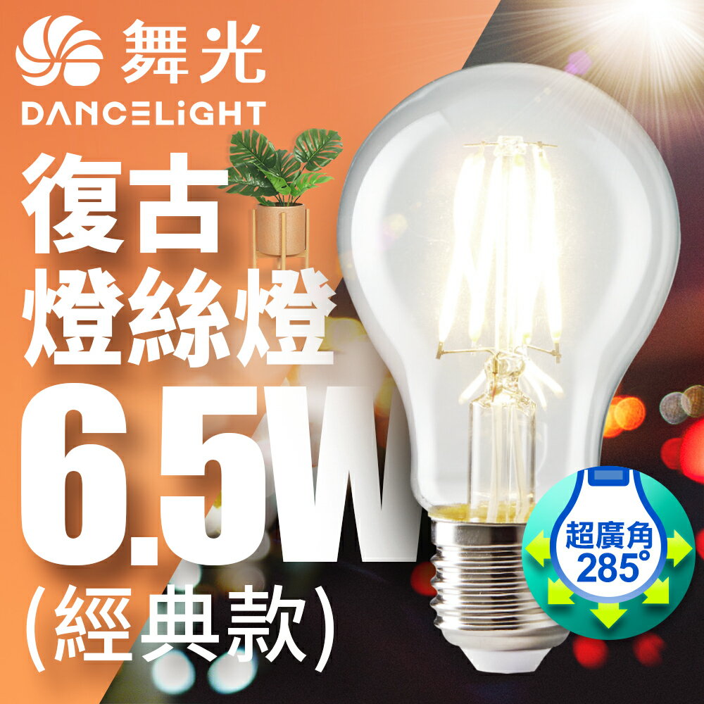 【DanceLight 舞光】6.5W LED燈泡 E27 燈絲燈 仿經典復古外型 2年保固 經典款