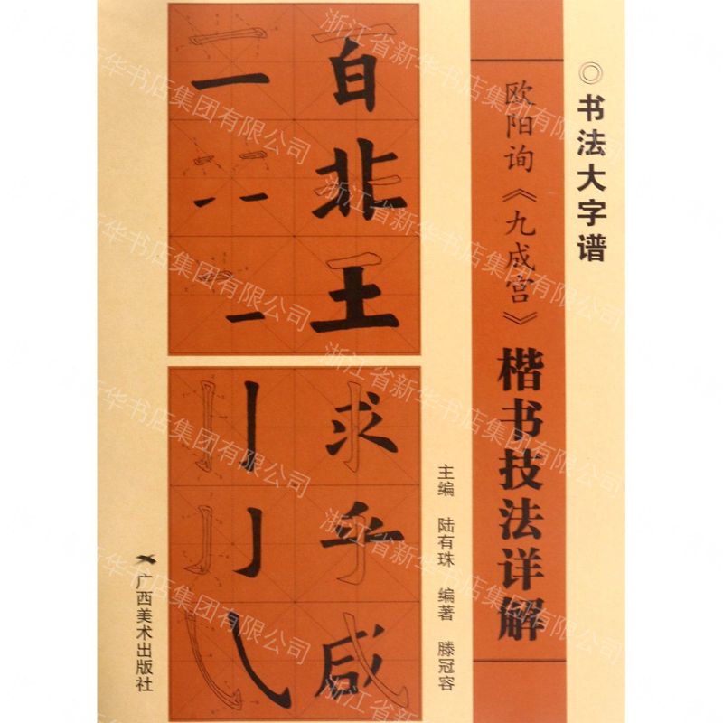 歐陽詢《九成宮》楷書技法詳解 1/2丨天龍圖書簡體字專賣店丨9787549420469 (tl2609_廣西書展)