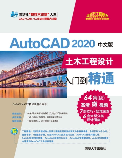 【電子書】AutoCAD 2020中文版土木工程設計從入門到精通