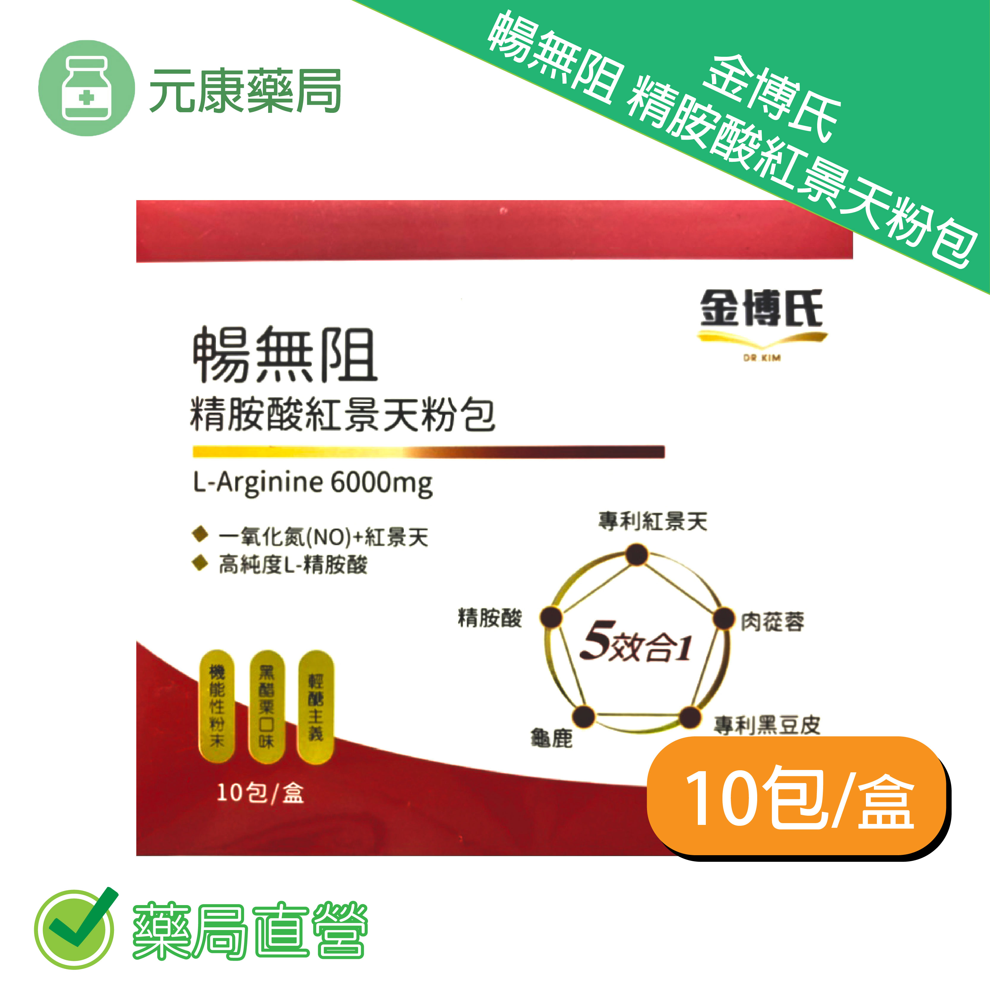 金博氏暢無阻精胺酸紅景天粉包 10包/盒