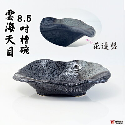 【堯峰陶瓷】日式雲海天目系列8.5吋槽碗 (單入)火鍋料碗|生魚片碗|套組餐具系列|餐廳營業用|日式餐具系列