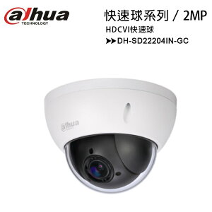 大華 Dahua DH-SD22204IN-GC 2MP HDCVI快速球攝影機【APP下單最高22%點數回饋】