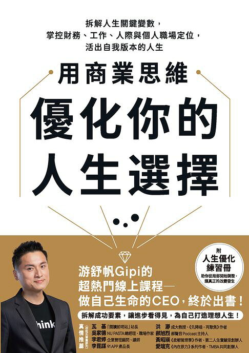 用商業思維優化你的人生選擇：拆解人生關鍵變數，掌控財務、工作、人際與個人職場定位，活出自我版本的人生【電子書】
