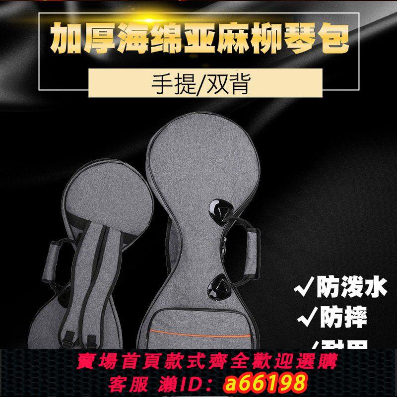 【臺灣公司 可開發票】柳琴包 YUEDONG柳琴袋 琴包 加厚海綿 雙肩樂器揹包