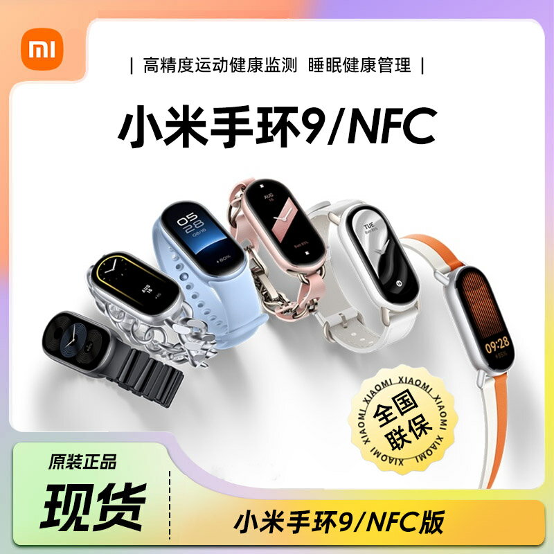 【新品上市】小米手環9/NFC版運動健康防水睡眠心率智能手表支付