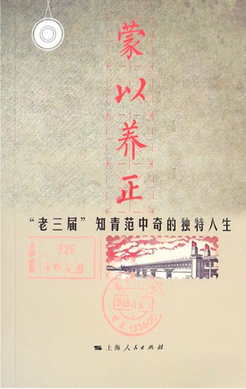 蒙以養正：“老三屆”知青範中奇的獨特人生【電子書】