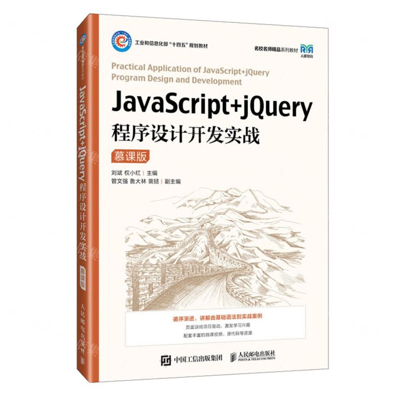 JavaScript+jQuery程式設計開發實戰(慕課版工業和資訊化部十四五規劃教材名校名師精品系列教材)丨天龍圖書簡體字專賣店丨9787115637635 (tl2421)