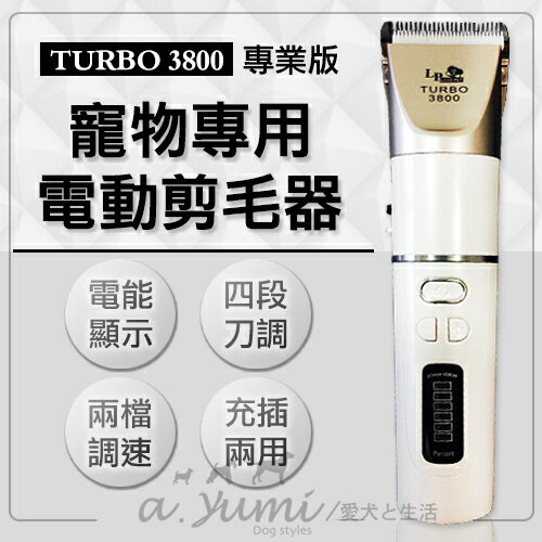 《lovepet》專業超級電剪 - 超級大白機種TURBO3800/ 人與寵物都適用 / 可換刀頭[免運]