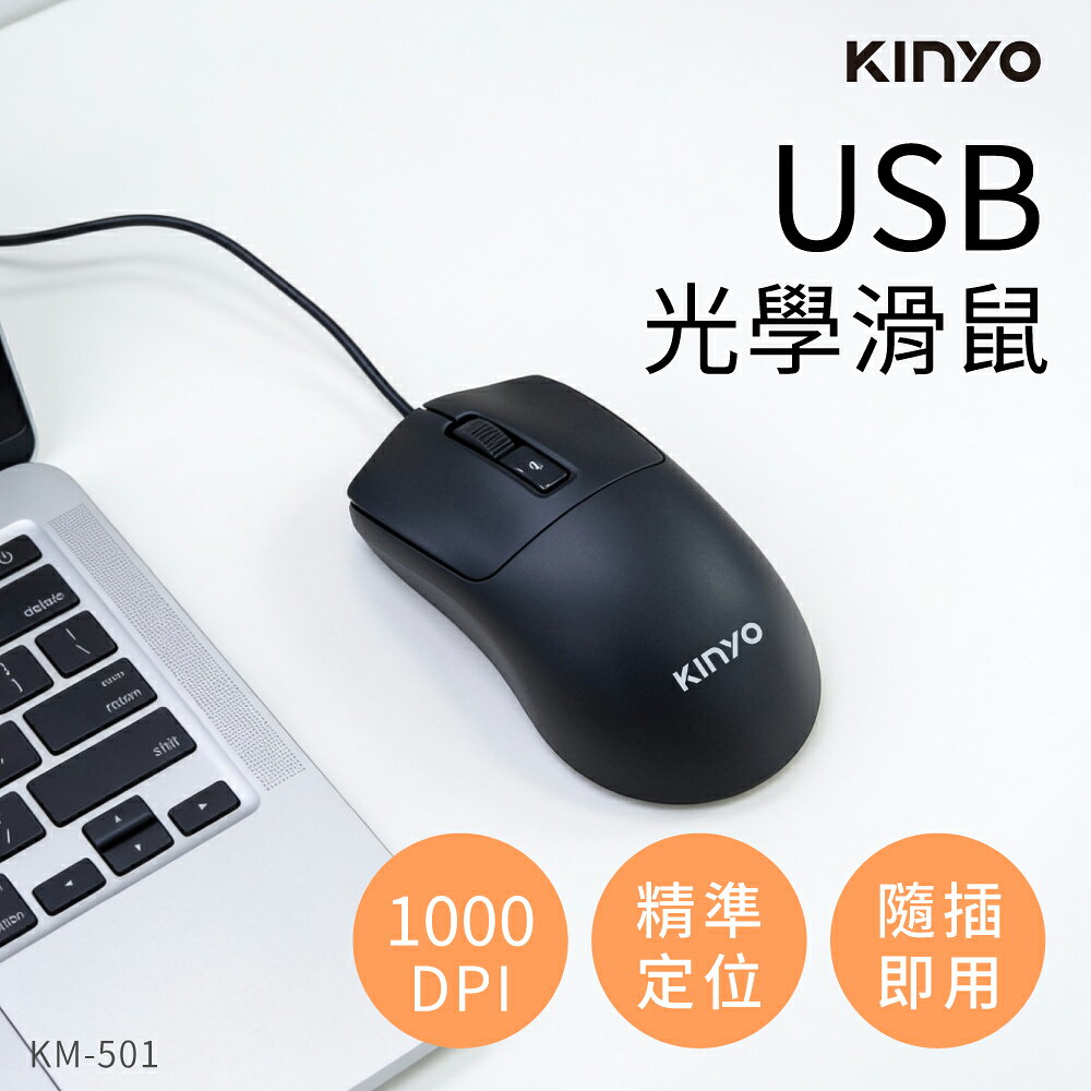 KINYO/有線光學滑鼠/KM-501/USB有線滑鼠/人體工學/光學感應/1000DPI/隨插即用/辦公必備