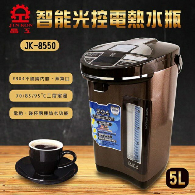 晶工 JK-8550 智能光控電動給水 5L 熱水瓶 1