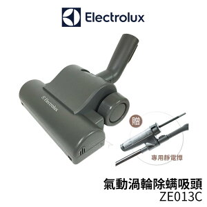 Electrolux伊萊克斯 氣動渦輪除螨吸頭 ZE013C (32mm) 贈靜電撢 KIT-04