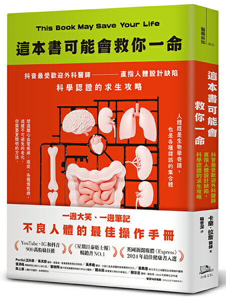 【讀書共和國】這本書可能會救你一命：抖音最受歡迎外科醫師直指人體設計缺陷，科學認證的求生攻略