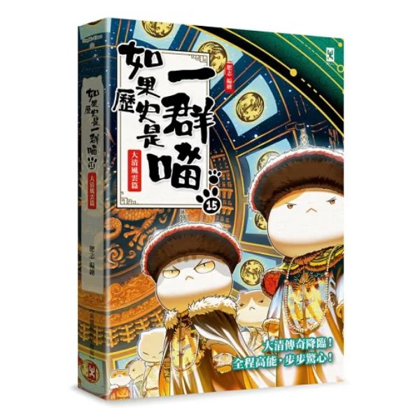 如果歷史是一群喵(15)：大清風雲篇【萌貓漫畫學歷史】 1