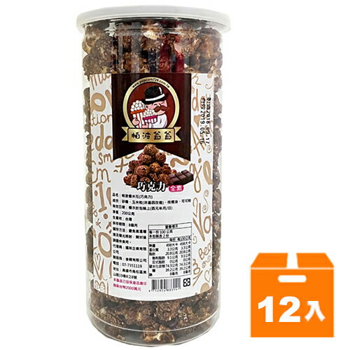 帕波爺爺爆米花-巧克力200g(12入)/箱【康鄰超市】