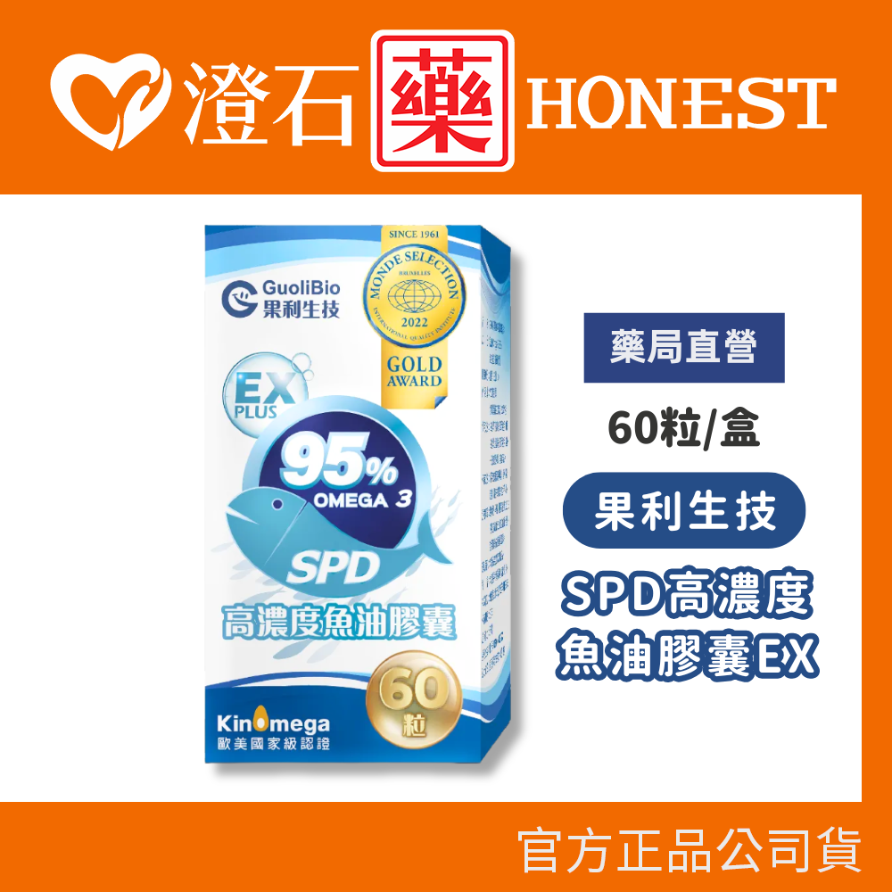 現貨 果利生技 Guolibio SPD高濃度魚油膠囊EX 60顆 澄石藥局✚實體店面