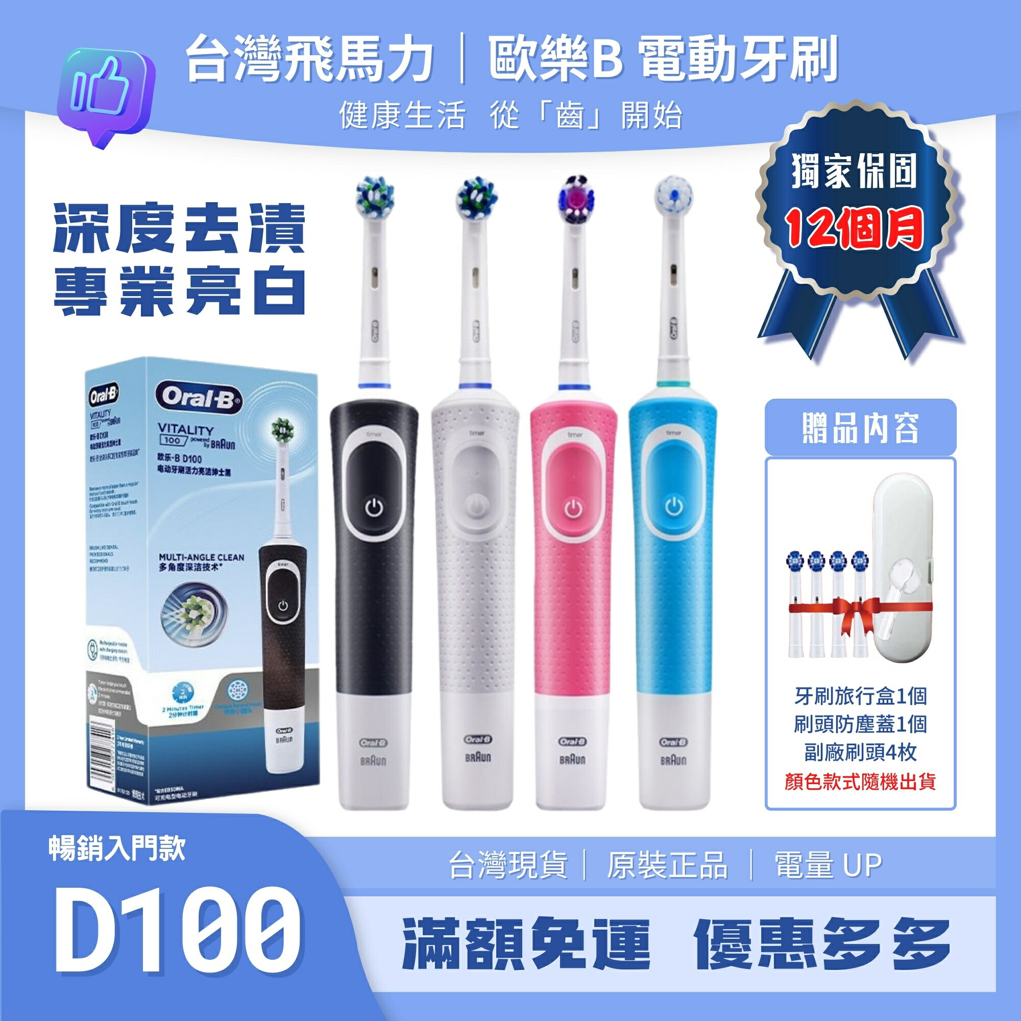 歐樂B Oral-B D100 電動牙刷全新主機 非庫存 入門首選 美齒神器 德國百靈