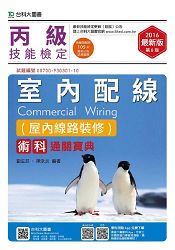 丙級室內配線(屋內線路裝修)術科通關寶典-2016年版