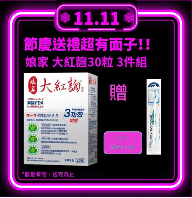 ３件組贈$100商品卡》娘家 大紅麴30粒 禮盒組 年節送禮 最新效期:202701