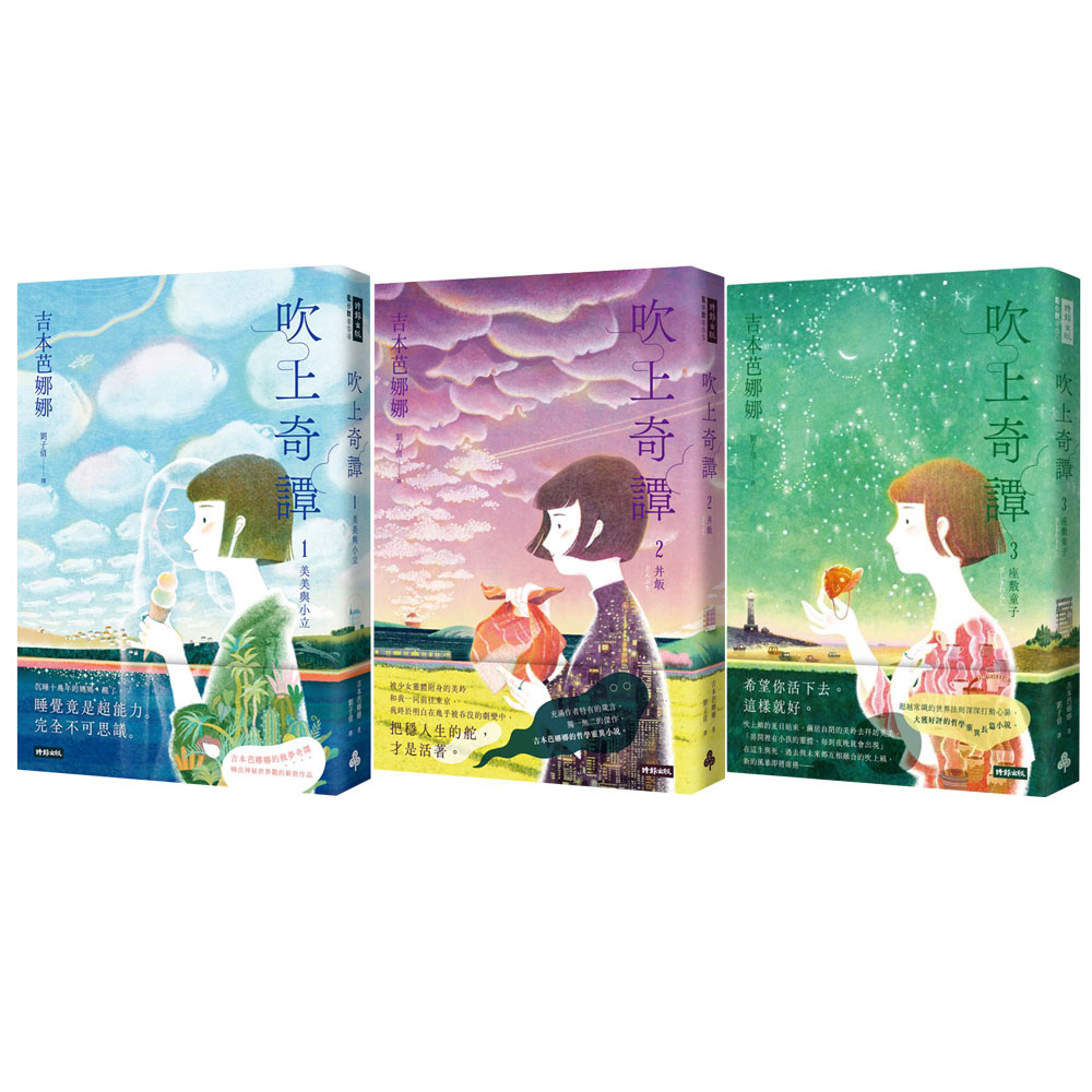 吉本芭娜娜：《吹上奇譚》【美美與小立 + 丼飯 + 座敷童子】