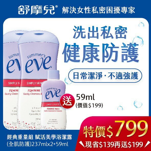 美生藥局｜【eve舒摩兒】經典重量組（賦活美學浴潔露 - 全肌防護 兩大送一小 237ml*2送59ml*1）