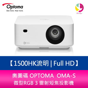 分期0利率 奧圖碼 OPTOMA OMA-S Full HD 微型RGB 3 雷射短焦投影機 公司貨 兩年保固【APP下單最高22%點數回饋】