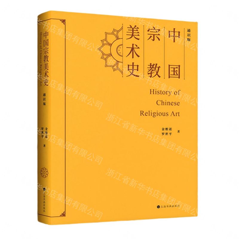 【預購】中國宗教美術史(通識版)丨天龍圖書簡體字專賣店丨9787547937563 (tl2609)