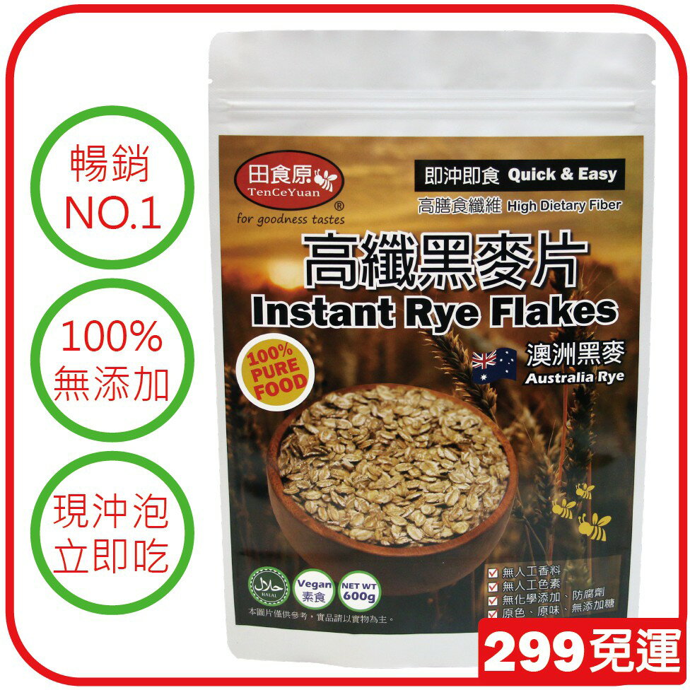 【田食原】澳洲高纖黑麥片-600g/包 膳食纖維 減醣健身