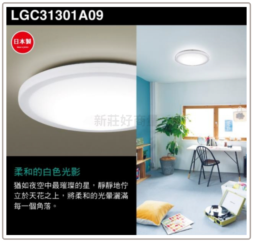 國際牌 LGC31301A09 星曜 螢幕清晰版 日本製3-5坪 31.7W LED吸頂燈+遙控器 好商量~【領券滿額再折千12/31止】