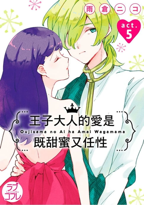 【電子書】王子大人的愛是既甜蜜又任性(第5話)